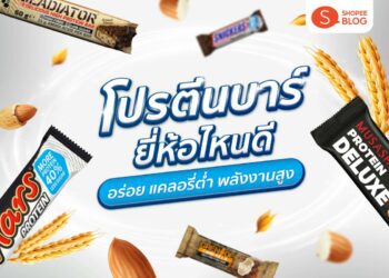 Shopee blog โปรตีนบาร์ ยี่ห้อไหนดี