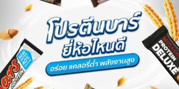 Shopee blog โปรตีนบาร์ ยี่ห้อไหนดี