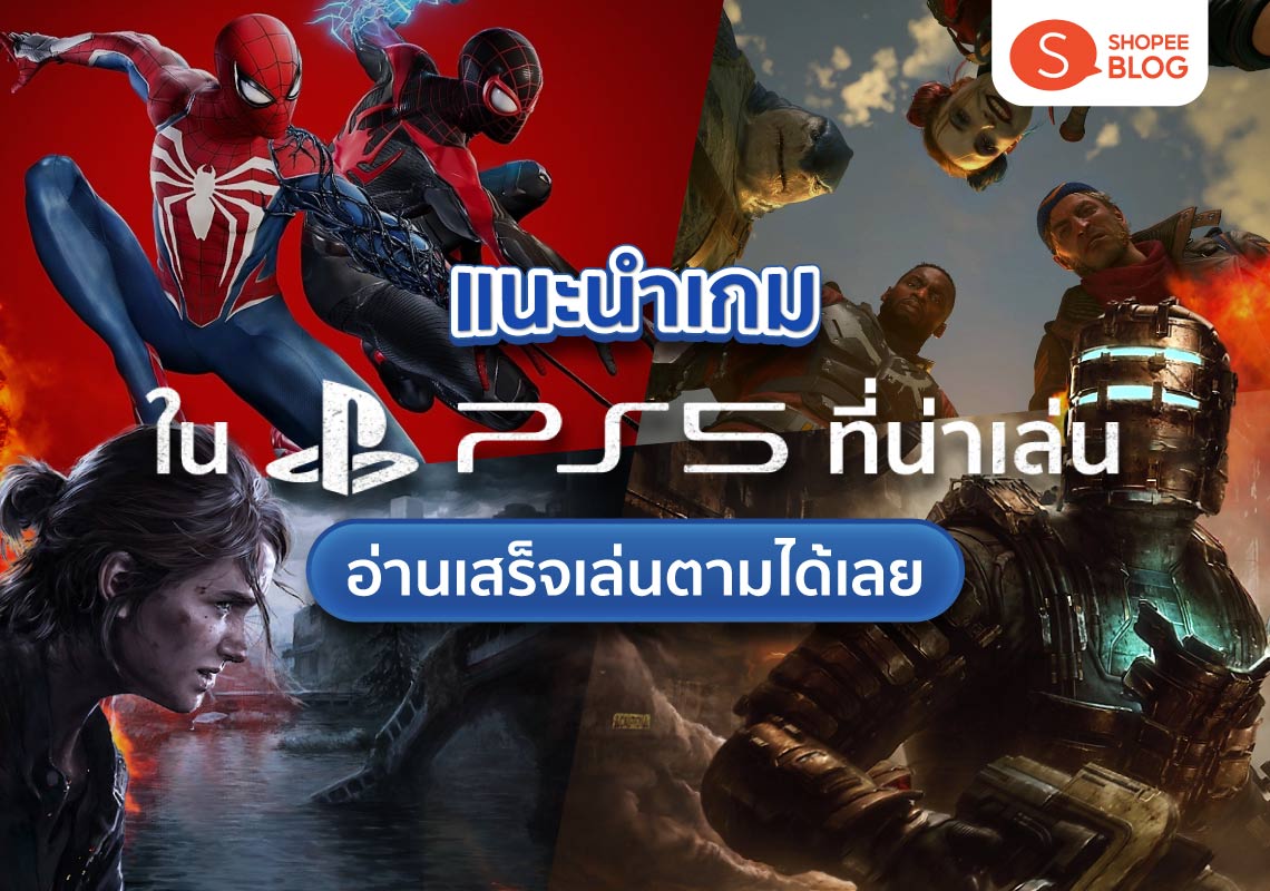 แนะนำ 14 เกมใน PS5 ที่น่าเล่นปี 2024 อ่านเสร็จเล่นตามได้เลย