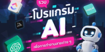 โปรแกรม AI ช่วยทำงาน