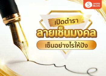 Shopee Blog ลายเซ็นมงคล