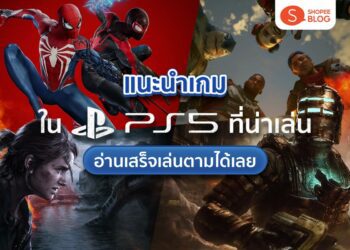 Shopee Blog เกมใน ps5