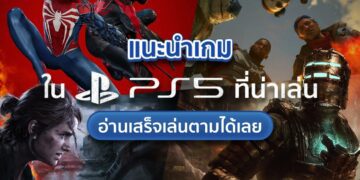 Shopee Blog เกมใน ps5