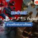 Shopee Blog เกมใน ps5