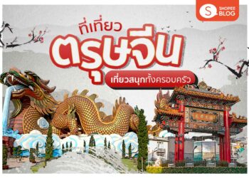 Shopee blog ที่เที่ยวตรุษจีน