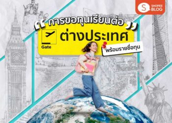 Shopee blog ทุนเรียนต่อต่างประเทศ