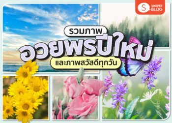 Shopee blog ภาพอวยพรปีใหม่ อวยพรปีใหม่