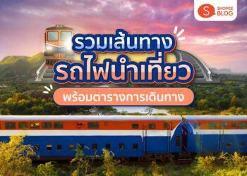 Shopee blog รถไฟนำเที่ยว