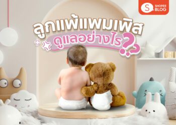 Shopee blog ลูกแพ้แพมเพิส