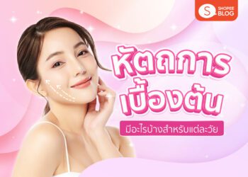 Shopee blog หัตถการเบื้องต้น มีอะไรบ้าง