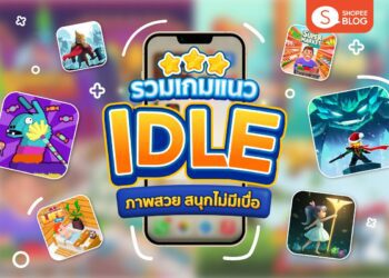 Shopee blog เกมแนว Idle