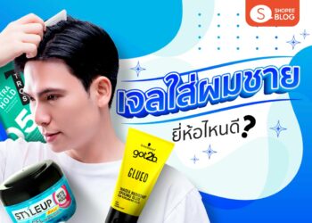 Shopee blog เจลใส่ผมชาย ยี่ห้อไหนดี