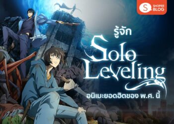 Shopee Blog Solo Leveling อนิเมะ