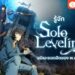 Shopee Blog Solo Leveling อนิเมะ