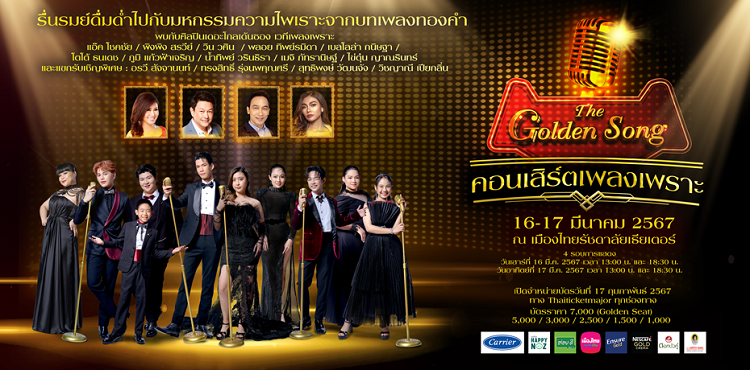คอนเสิร์ต 2024 ในไทย The Golden Song คอนเสิร์ตเพลงเพราะ