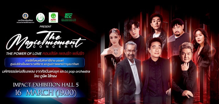 คอนเสิร์ต 2024 ในไทย The Magic Moment Concert ตอน The Power of Love เพลงรัก พลังรัก