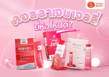 Shopee Blog คอลลาเจนเจลลี่ ยี่ห้อไหนดี