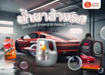 Shopee Blog น้ำยาล้างรถยนต์ ยี่ห้อไหนดี