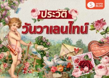 Shopee Blog ประวัติวันวาเลนไทน์