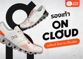 Shopee Blog รองเท้า On Cloud รุ่นไหนดี