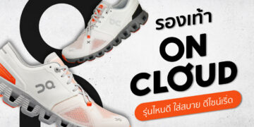 Shopee Blog รองเท้า On Cloud รุ่นไหนดี