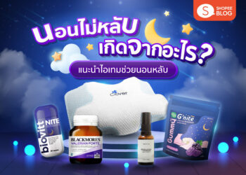 Shopee Blog ไอเทมช่วยนอนหลับ