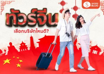 Shopee Blog ทัวร์จีน บริษัทไหนดี