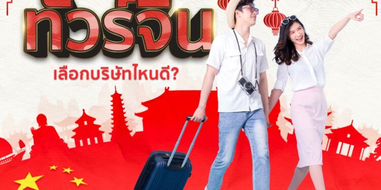 Shopee Blog ทัวร์จีน บริษัทไหนดี