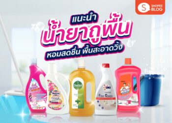 Shopee Blog น้ำยาถูพื้น ยี่ห้อไหนดี