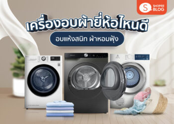 Shopee Blog เครื่องอบผ้ายี่ห้อไหนดี