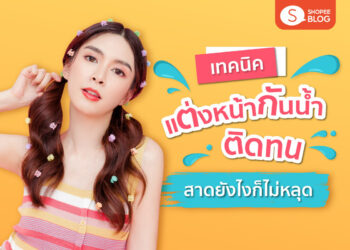 Shopee Blog เทคนิคแต่งหน้ากันน้ำ แต่งหน้าสงกรานต์