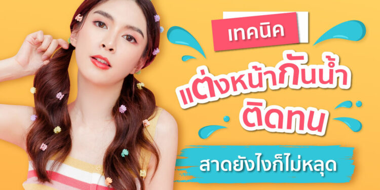 Shopee Blog เทคนิคแต่งหน้ากันน้ำ แต่งหน้าสงกรานต์