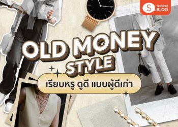 Shopee Blog Old Money Style คืออะไร