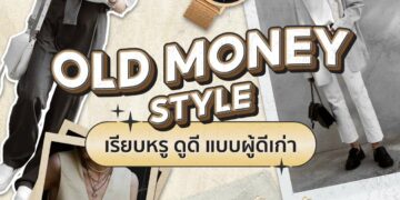 Shopee Blog Old Money Style คืออะไร