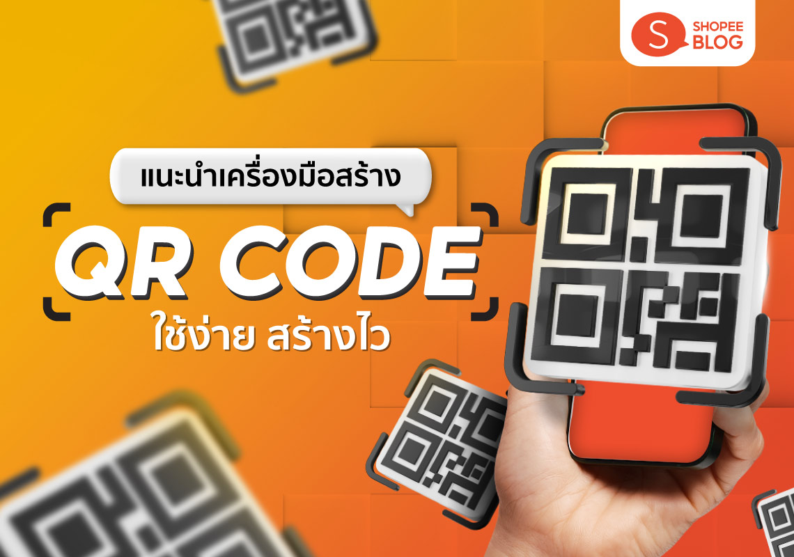 QR Code ร้านค้า ทำยังไง ทำที่ไหน คิวอาร์โค้ด ฟรี