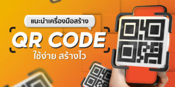 QR Code ร้านค้า สร้างคิวอาร์โค้ดฟรี ทำ QR Code