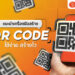 QR Code ร้านค้า สร้างคิวอาร์โค้ดฟรี ทำ QR Code