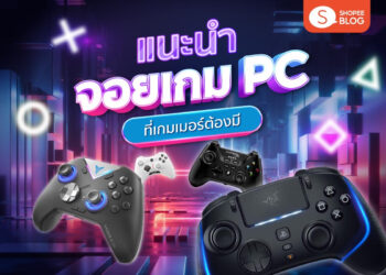 จอยเกม PC แนะนำ ยี่ห้อไหนดี