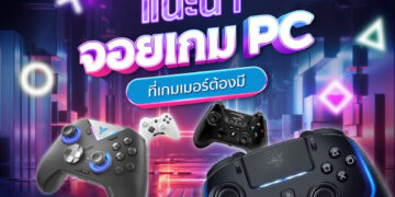 จอยเกม PC แนะนำ ยี่ห้อไหนดี