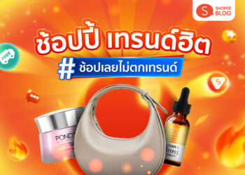 Shopee Blog ช้อปปี้เทรนด์ฮิต