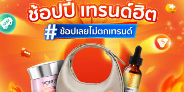 Shopee Blog ช้อปปี้เทรนด์ฮิต