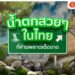 Shopee Blog น้ำตกสวยๆ ในไทย เที่ยวน้ำตก