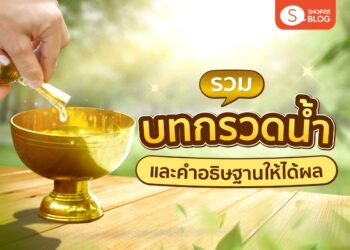 Shopee Blog บทกรวดน้ำ