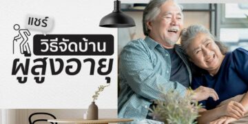 บ้านสำหรับผู้สูงอายุ บ้านคนแก่ แต่งบ้าน จัดบ้าน ออกแบบบ้าน