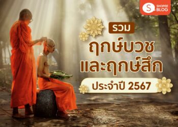 Shopee Blog ฤกษ์บวช 2567