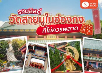 Shopee Blog สายมู ฮ่องกง