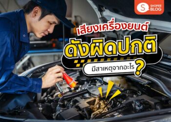 เสียงเครื่องยนต์ดังผิดปกติ