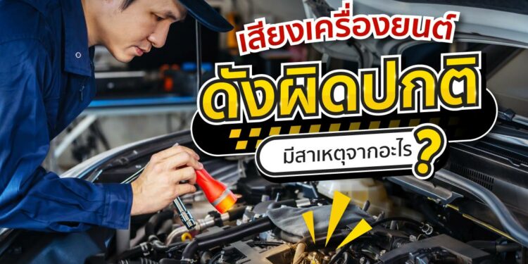 เสียงเครื่องยนต์ดังผิดปกติ