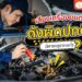 เสียงเครื่องยนต์ดังผิดปกติ