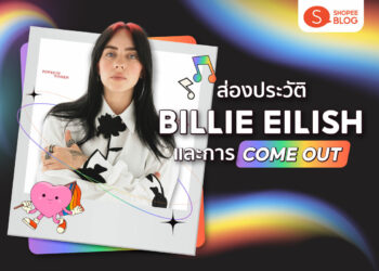 Shopee Blog Billie Eilish คัมเอาท์